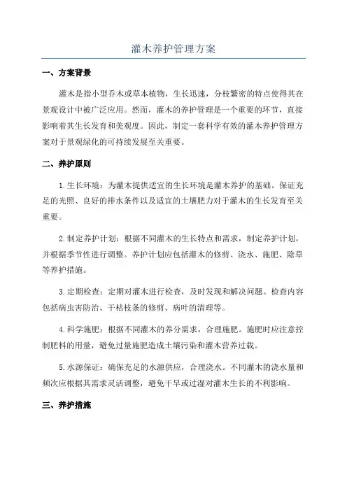 灌木养护管理方案