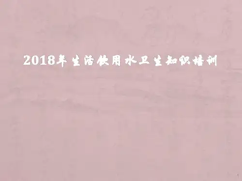 饮用水卫生安全巡查ppt课件
