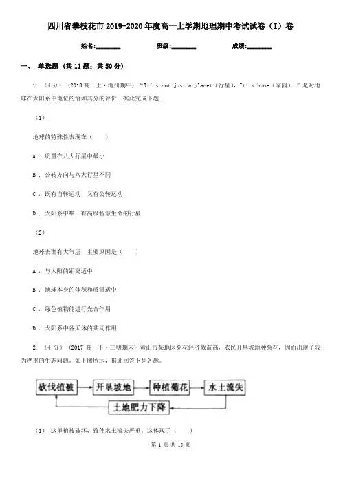 四川省攀枝花市2019-2020年度高一上学期地理期中考试试卷(I)卷