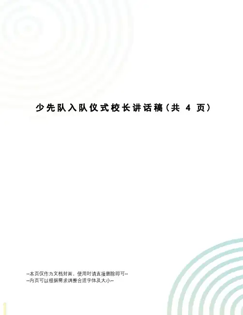 少先队入队仪式校长讲话稿 3