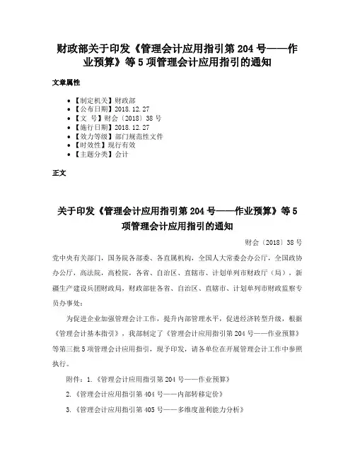 财政部关于印发《管理会计应用指引第204号——作业预算》等5项管理会计应用指引的通知
