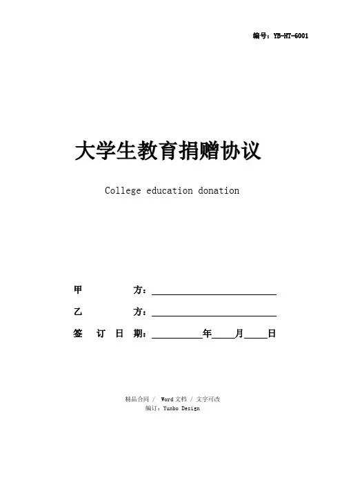 大学生教育捐赠协议