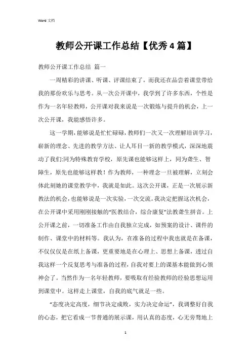 教师公开课工作总结【4篇】