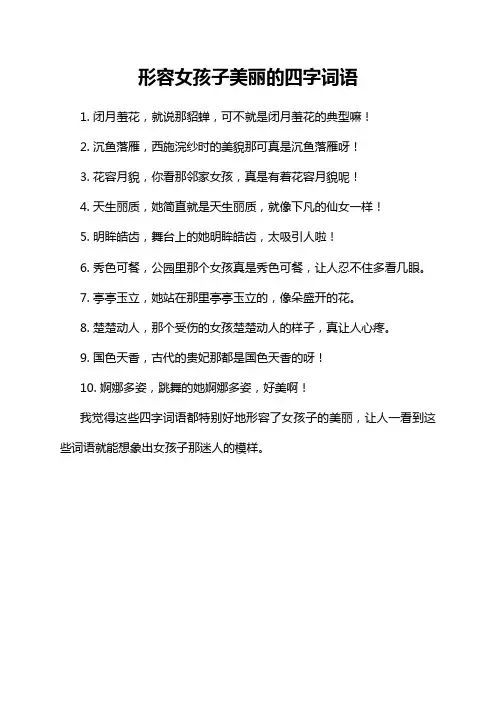 形容女孩子美丽的四字词语