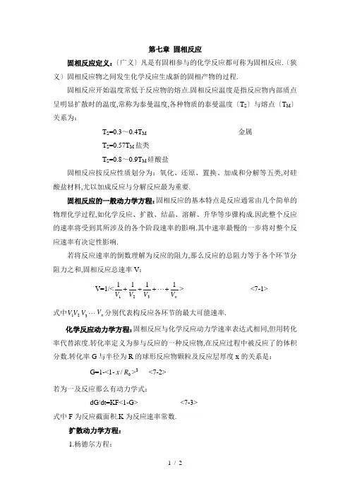 硅酸盐物理化学第七章固相反应