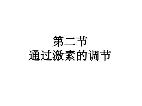 人教版必修3第二章第二节通过激素的调节(共16张PPT)