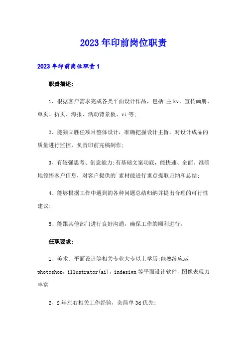 2023年印前岗位职责
