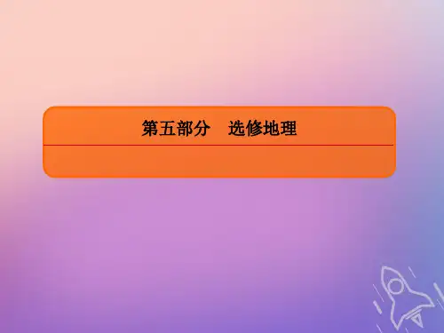 2020版高考地理总复习新人教版选修6 地理环境保护课件