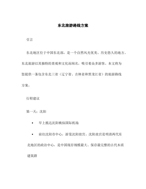 东北旅游路线方案