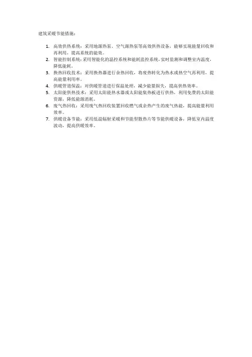 建筑采暖节能措施