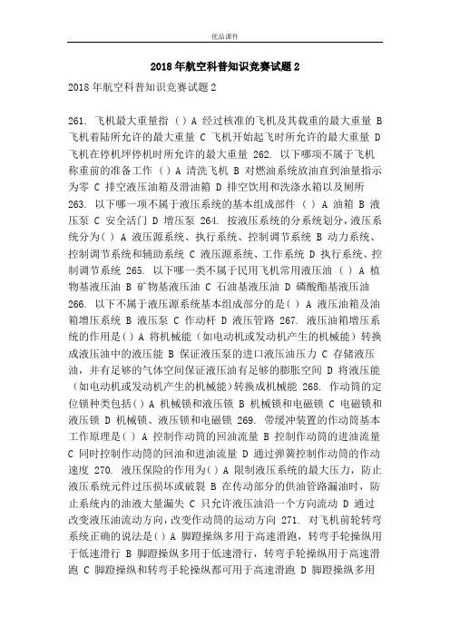 2018年航空科普知识竞赛习题2