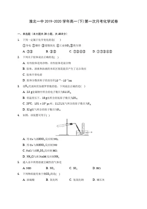 淮北一中2019-2020学年高一(下)第一次月考化学试卷(含答案解析)