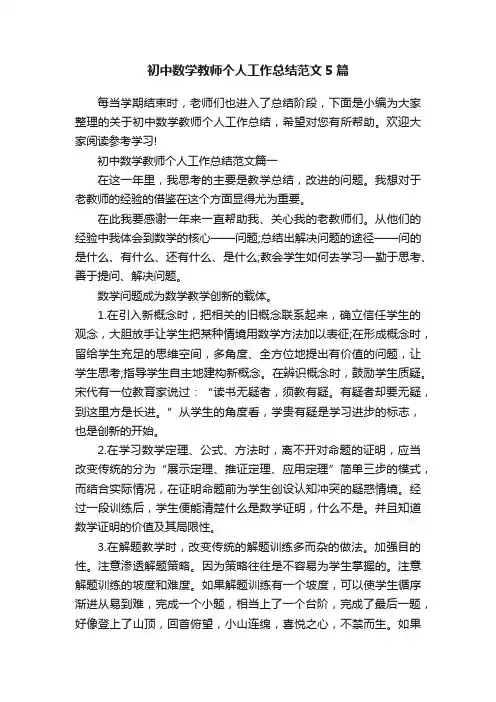 初中数学教师个人工作总结范文5篇