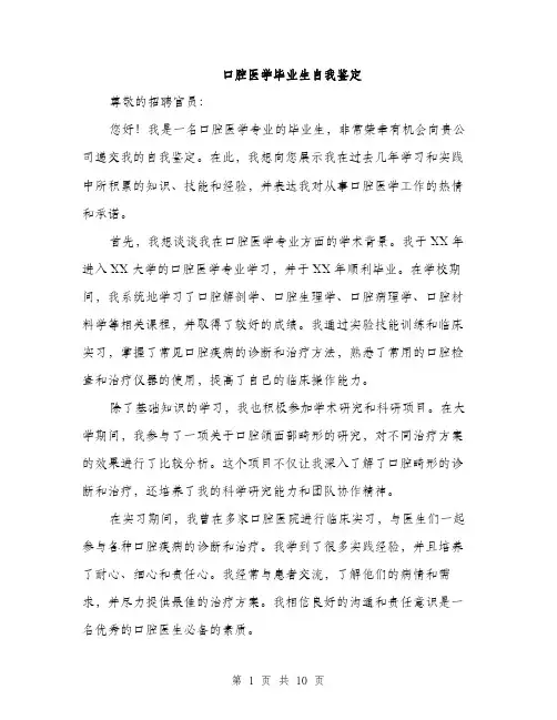 口腔医学毕业生自我鉴定（4篇）