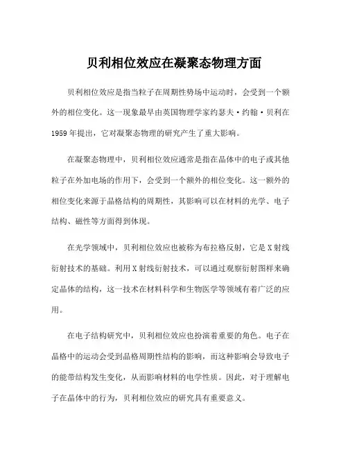 贝利相位效应在凝聚态物理方面