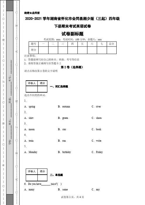 2020-2021学年湖南省怀化市会同县湘少版(三起)四年级下册期末考试英语试卷