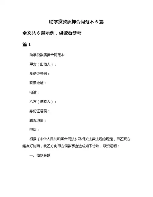 助学贷款质押合同范本6篇
