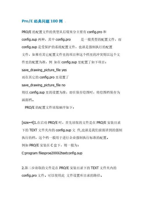 ProE经典问题100例-推荐下载
