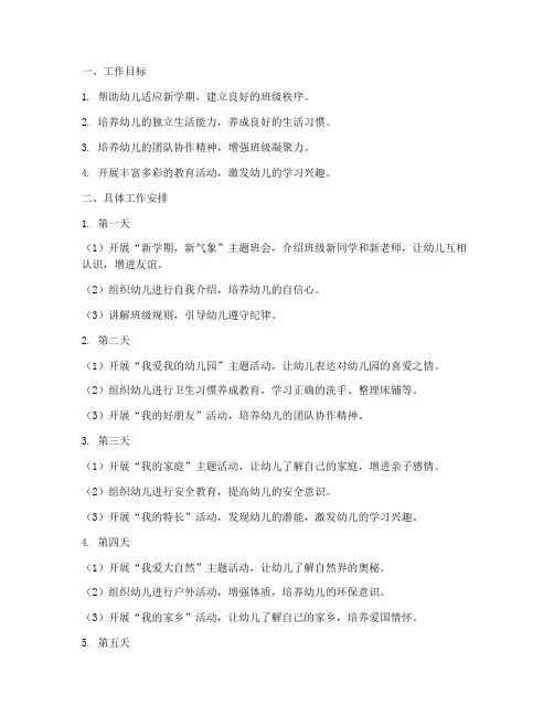 中班学期第一周工作计划