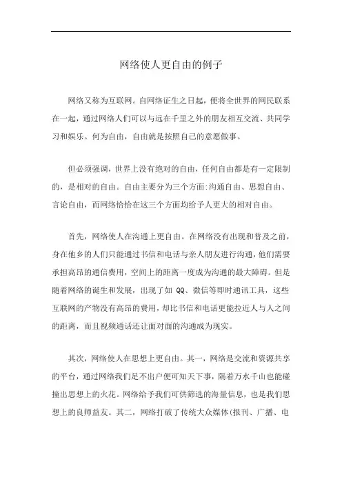 网络使人更自由的例子