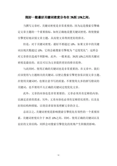 刚好一般最好关键词密度分布在3%到10%之间,