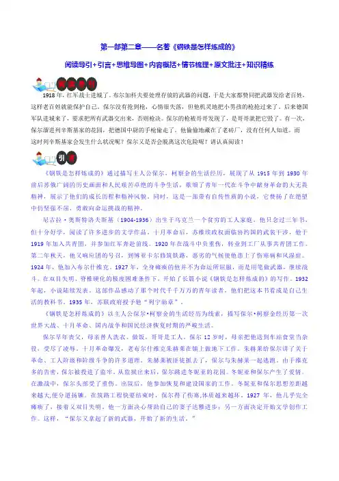 第一部第二章-名著《钢铁是怎样炼成的》阅读导引思维导图内容概括原文批注阅读训练