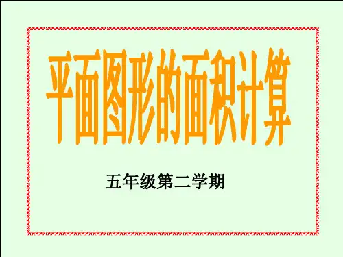 五年级数学平面图形的面积计算(整理2019年11月)