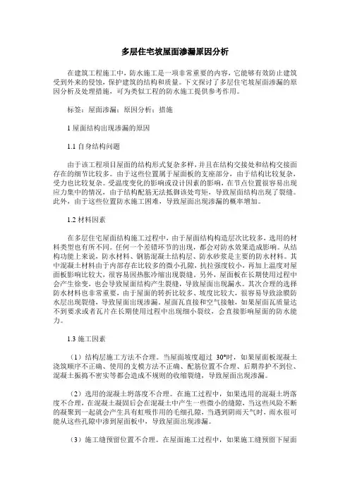 多层住宅坡屋面渗漏原因分析