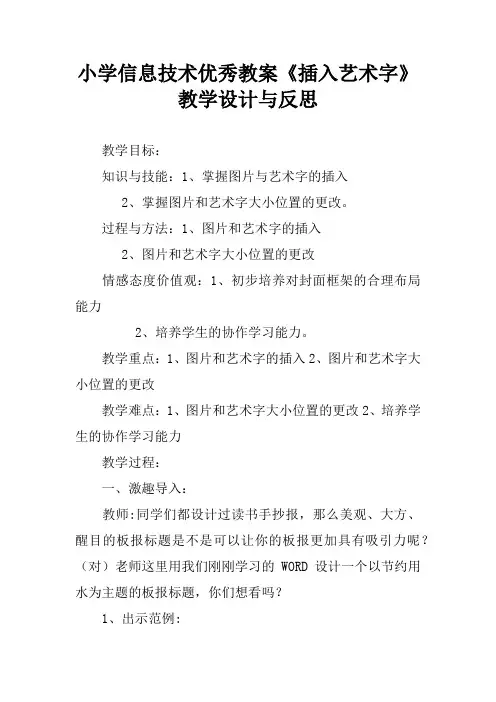 小学信息技术优秀教案《插入艺术字》教学设计与反思