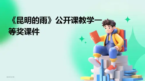《昆明的雨》公开课教学一等奖课件