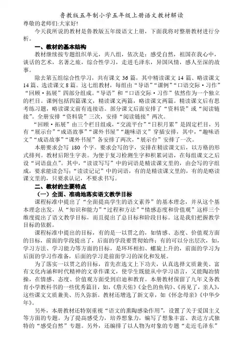 鲁教版五年制小学五年级上册语文教材解读