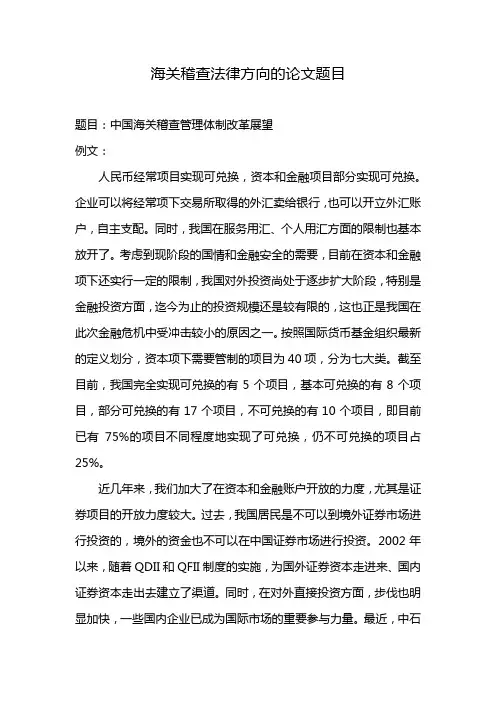 海关稽查法律方向的论文题目