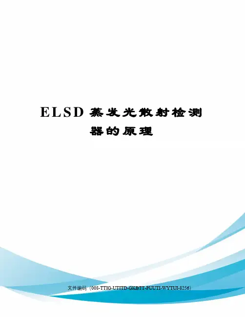 ELSD蒸发光散射检测器的原理