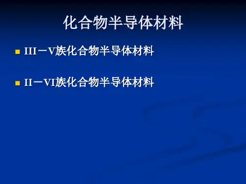 第四章：化合物半导体材料《半导体材料》课件
