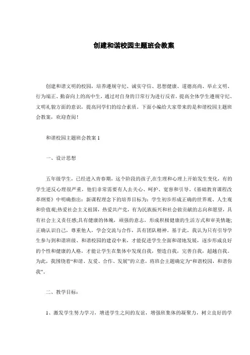 创建和谐校园主题班会教案