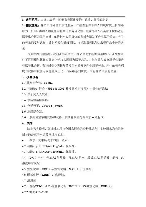 土壤、底泥、沉积物和固体废物中总砷、总汞的测定(标准操作规程作业指导书) (2)