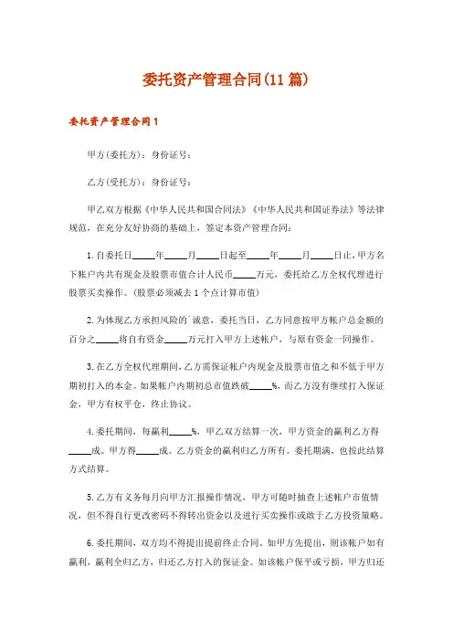 委托资产管理合同(11篇)