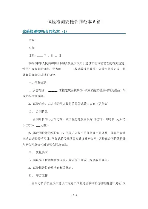 试验检测委托合同范本6篇