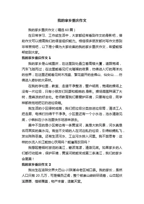我的家乡重庆作文