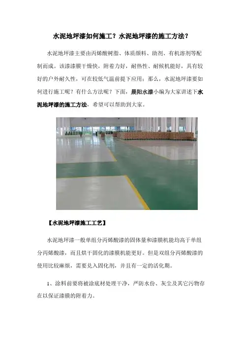 水泥地坪漆如何施工？水泥地坪漆的施工方法？