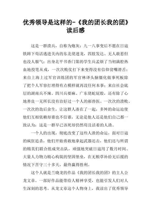 优秀领导是这样的-《我的团长我的团》读后感