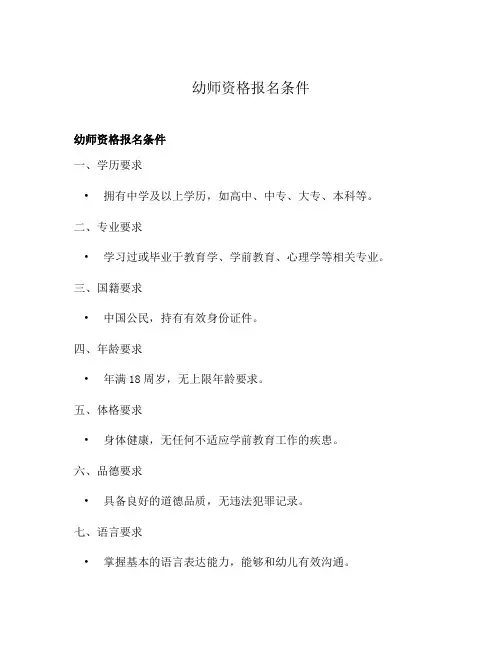 幼师资格报名条件