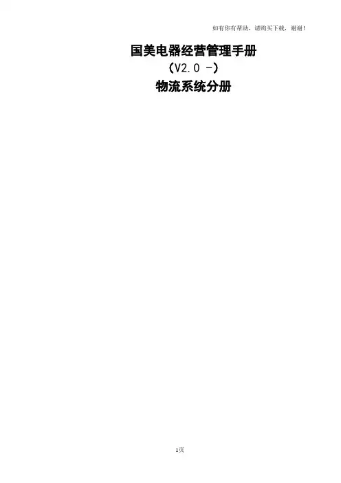 国美电器有限公司经营管理制度物流系统分册一二三部分