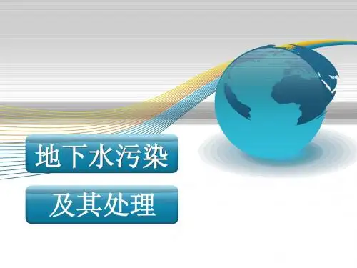 有关地下水污染及治理