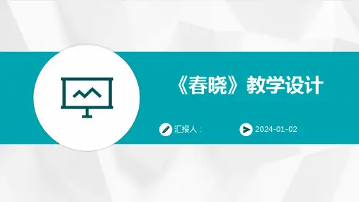 《春晓》教学设计