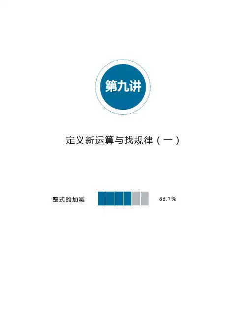 第09讲_定义新运算与找规律(一)_例题