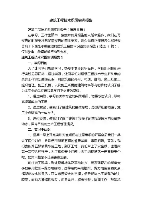 建筑工程技术识图实训报告（精选5篇）
