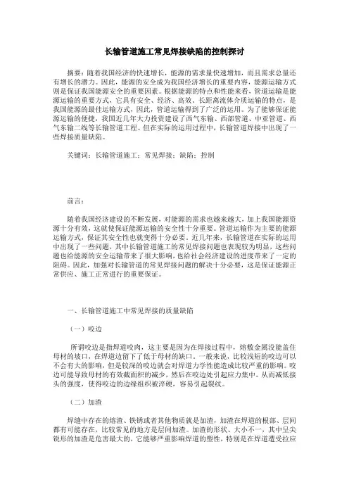 长输管道施工常见焊接缺陷的控制探讨