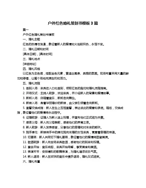 户外红色婚礼策划书模板3篇