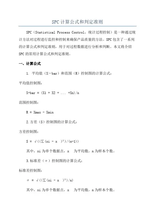 SPC计算公式和判定准则